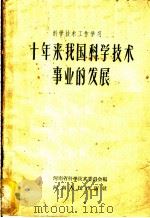 十年来我国科学技术事业的发展   1959  PDF电子版封面  13105·24  河南省科学技术委员会编 