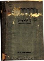 港渠装卸工作组织   1955  PDF电子版封面    刘奉琦译 