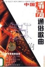 中国通俗歌曲  精品   1998  PDF电子版封面  7806230785  侯钧编 