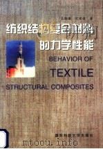 纺织结构复合材料的力学性能   1998  PDF电子版封面  7810245147  吴德隆，沈怀荣著 
