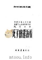 死了的还活着   1953  PDF电子版封面    德意志民主共和国，贺尔定·施达赫尔等著；陈绍武译 