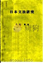 日本文法研究   1973  PDF电子版封面    久野章著 