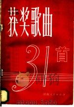 获奖歌曲31首   1981  PDF电子版封面  8109·1187  湖南人民出版社 