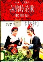 电影《喜鹊岭茶歌》歌曲集   1983  PDF电子版封面  8026·4122  金帆著；傅庚辰曲 