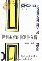 控制系统的稳定性分析   1987.08  PDF电子版封面  731100036X  张英林编著 