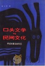 口头文学与民间文化   1989  PDF电子版封面  7505907018  刘守华著 