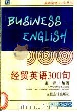 经贸英语300句  英汉对照   1995  PDF电子版封面  7542902512  康青编著 