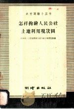 怎样勾绘人民土地利用现状图   1959  PDF电子版封面  T15039·278  吉林省农业厅勘测处人民公社土地规划组编 