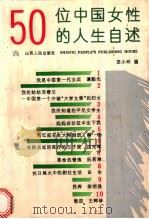 50位中国女性的人生自述   1992  PDF电子版封面  7203020878  苏小环编 