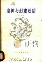 鬼神与封建迷信   1981  PDF电子版封面  2086·92  牛欣芳编写 