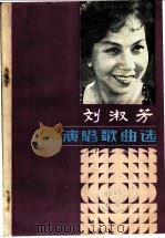 刘淑芳演唱歌曲选   1984  PDF电子版封面  8228·073  叶俊英，黄爱民编 