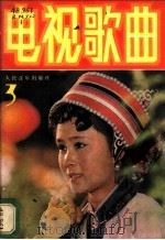 电视歌曲  3   1983  PDF电子版封面  8026·4027  人民音乐出版社编辑部编 