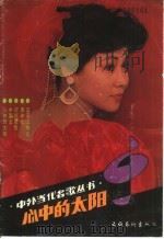 心中的太阳   1988  PDF电子版封面  7503901551  青焕编 