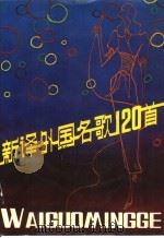 新译外国名歌120首   1984  PDF电子版封面  8261·53  薛范，崔杰等编译 