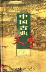 中国古典文学宝库  第4辑  唐诗  1   1999  PDF电子版封面  7806482849  齐豫生，夏于全主编 