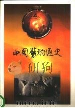 中国艺术通史   1999  PDF电子版封面  7539913606  王琪森著 