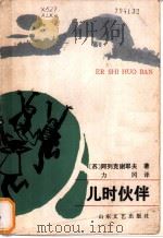 儿时伙伴   1984  PDF电子版封面  10331·39  （苏）阿列克谢耶夫著；力冈译 