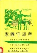 家园守望者   1992  PDF电子版封面  9627567427  江提，陈惠芳，彭国梁著 