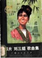 影片《刘三姐》歌曲集   1978  PDF电子版封面  8113·437   
