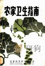 农家卫生指南   1985  PDF电子版封面  14245·85  范正祥等编 