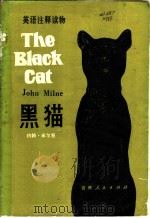 黑猫   1980  PDF电子版封面  7091·1167  （英）米尔恩（Milne，J.）著；钱季蓝注释 