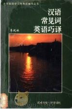 汉语常见词英语巧译   1999  PDF电子版封面  7810245414  李延林著 
