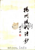 扬州现代诗抄   1986  PDF电子版封面  7503200006  黄经伟编注 