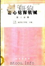 岩心钻探机械  第3分册   1986  PDF电子版封面  13038·新245  广西地质技工学校，四川地质技工学校编 