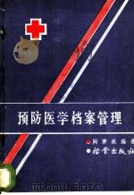 预防医学档案管理   1986  PDF电子版封面  7283·049  阎秉政编著 