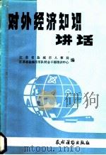 对外经济知识讲座   1989  PDF电子版封面  7504806806  （苏）г.А.МИТЕРЕВ编；上海第一医学院卫生系环境卫生 