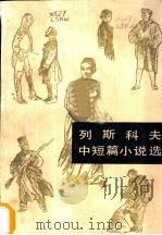 列斯科夫中短篇小说选   1985  PDF电子版封面  10208·200  （苏）列斯科夫（Лесков，Н.Г.）著；陈馥译 