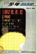少年BASIC   1984  PDF电子版封面  7325·52  张晓卫编著 