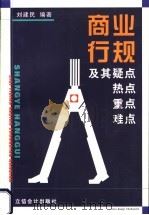 商业行规及其疑点、热点、重点、难点   1999  PDF电子版封面  7542906844  刘建民编著 