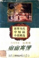 幽幽离情   1995  PDF电子版封面  7800616428  朱景冬编选 