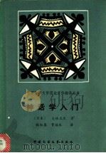 神话学入门   1989  PDF电子版封面  750400023X  （日本）大林太良著；林相泰，贾福水译 