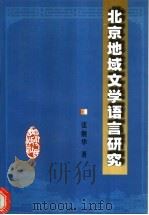 北京地域文学语言研究   1999  PDF电子版封面  722004657X  张继华著 