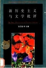 新历史主义与文学批评   1993  PDF电子版封面  7301019262  张京媛主编 