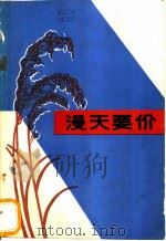 漫天要价  故事集   1985  PDF电子版封面  10227·066  贺寿光等著 