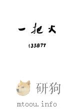 一把火   1953  PDF电子版封面    俞林著 