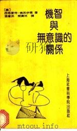 机智与无意识的关系   1991  PDF电子版封面  780151188X  西格蒙特·佛洛伊德著；张增武，阎广林译 