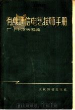 有线通信电气技师手册   1959  PDF电子版封面  15043·895  （苏）皮夫考（Г.М.Пивко）编；陈庆凯等译 