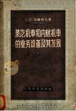 蒸汽机车和内燃机车的业务设备及其发展   1957  PDF电子版封面    （苏）乌沙科夫（С.С.Ушаков）著；王文耀等译 