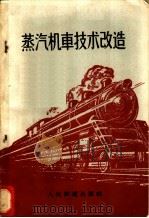 蒸汽机车技术改造   1959  PDF电子版封面  15043·916  本社编 