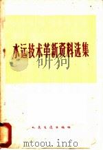 水运技术革新资料选集   1960  PDF电子版封面  15044·3063  武汉水运工程学院编 