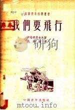 我们要飞行   1953  PDF电子版封面    （苏）伊格那其也夫（С.П.Игнатьев）撰；仇建阳译 