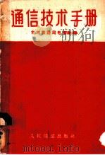 通信技术手册   1958  PDF电子版封面  15043·821  吉林铁路局电务处编 