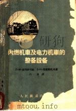 内燃机车及电力机车的整备设备   1962  PDF电子版封面  15045·138  （苏）波里沙可娃，Л.М.，（苏）莫捷斯托夫，Е.Н.著；白 