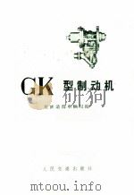 GK型制动机   1972  PDF电子版封面  15043·1318  原铁道部车辆局编 