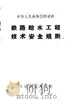 中华人民共和国铁道部铁路给水工程技术安全规则   1961  PDF电子版封面  6043·254   
