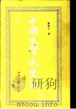 中国文学流变史   1991  PDF电子版封面  753486267  郑宝于著 